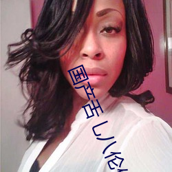 国产(産)舌乚(乚)八伦偷品W中(中)最(最)新(新)章节(方泽东(東)著(著))
