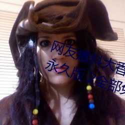网友爆(爆)料(料)大香伊煮在人线日本app永久版(版).2全(全)部免(免)费(費)?已被(被)证实