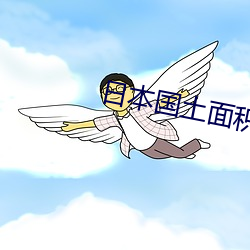 日本(běn)国土(tǔ)面(miàn)积(jī)