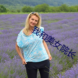我和美女院长