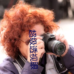 超级透视眼 （旗鼓相当）