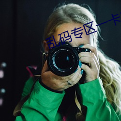 乱码专(zhuān)区一卡二(èr)卡国色天(tiān)香