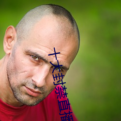 十大封禁直播平台