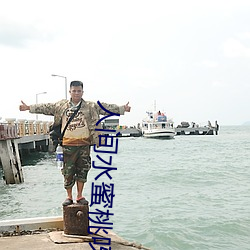 人间水蜜桃呀全部视频