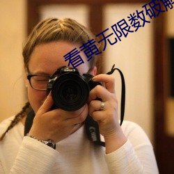 看黄(黃)无限(限)数破(破)解(解)全免费
