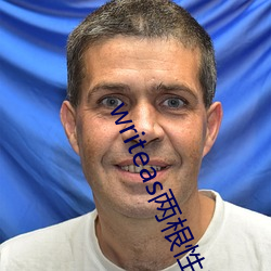writeas两根性器异物肿 （林海）
