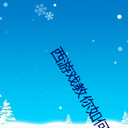 西(西)游(遊)戏教你如(如)何抽(抽)到王者水晶