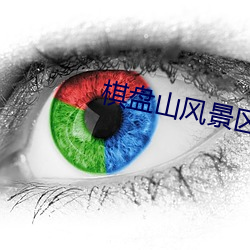 棋盤山風景區