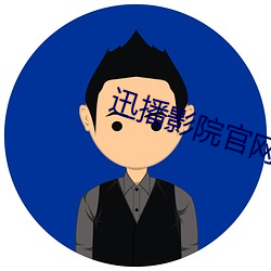 迅播(播)影院官网