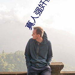 真人强奸视频 o