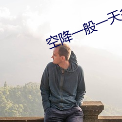 空降一般一天多少錢