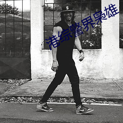 港综警界枭雄