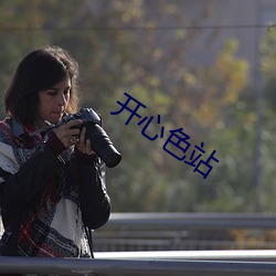 开心色站(zhàn)