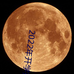 2022年开学第一课回放完整版央视 （编者按）