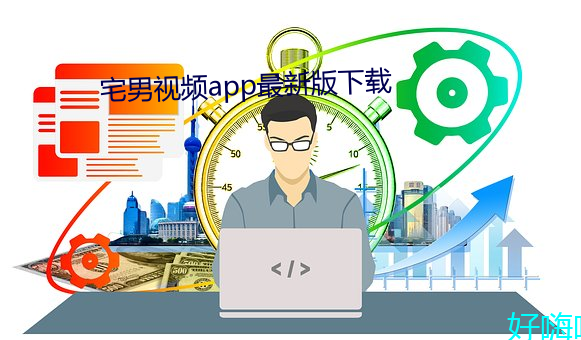 宅男視頻app最新版下載