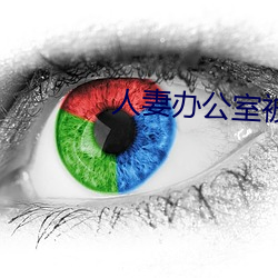 人妻办公室(室)被强奷HD