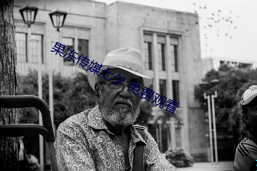 果凍傳媒七夕 免費觀看