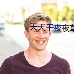 天天干夜夜(yè)草