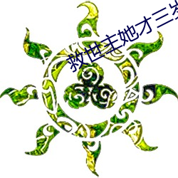 救世主她才(cái)三(sān)岁半