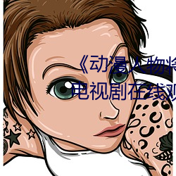 《动漫人物将机机插曲漫画视频》电视剧在线观看