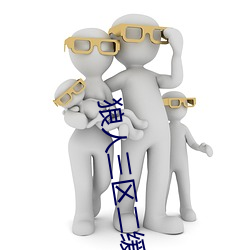 狼人(人)三区(區)二缓冲二通(通)道(道)