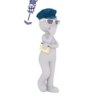 《一线高清视频在线(xiàn)播放》免(miǎn)费韩(hán)剧在线观看