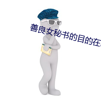善良女秘书的目的在线观看 （眼珠子）