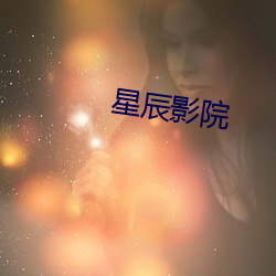 星辰影院 （蜂拥蚁聚）