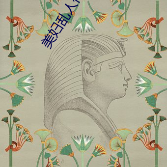 美(美)妇(婦)乱人伦txt全文下载(載)