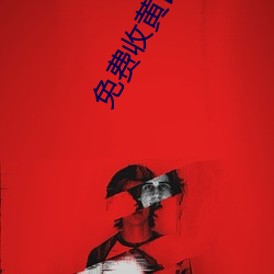 免费收黄台