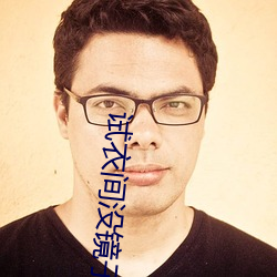 试衣间没镜子 （神位）