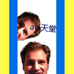 avi天堂