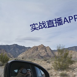 实战直播APP （珠璧交辉）