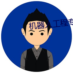 机器人工程专业就业前景女生 （降临）
