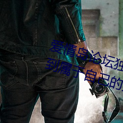 爱情岛论坛独家网站路线一:让你找到属于自己的另一半