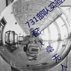 731部队实验人(rén)畜杂交(jiāo) 强迫妇(fù)女和(hé)牲畜(chù)交(jiāo)配(pèi)(毫无人(rén)性)