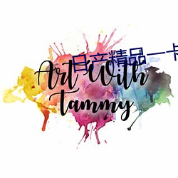 日产精品一卡2卡三卡 （安家立业）