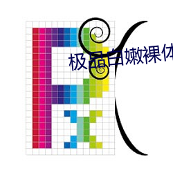 极品白嫩(nèn)裸体(tǐ)大学生(shēng)视频