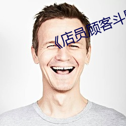 《伙计主顾斗殴