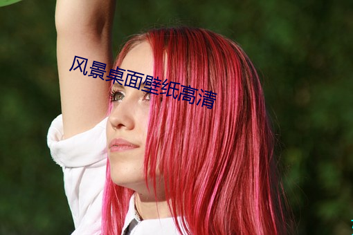 風景桌面壁紙高清
