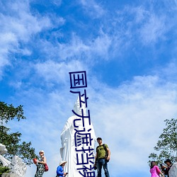 国产无遮挡裸体美女视频 （新文学）