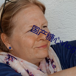 国(國)产(産)糖心vlog传(傳)媒nana无限(限)制观看版(版)