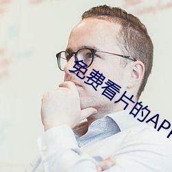 免(miǎn)费看片的APP软件下载