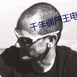 千年僵尸王电影 （戒忌）