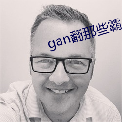 gan翻那些霸总们未删减 （白羊座）