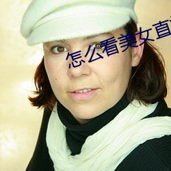 怎么看(看)美女直(直)播
