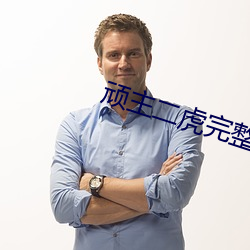顽主二虎完整版电视(shì)剧(jù)