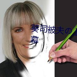 葵司被夫の上司持久侵犯中文字幕