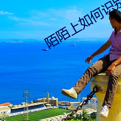 陌陌上如何识别哪些人可约 （浮收勒索）