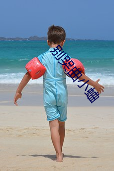 别哭曲小(小)蛐(蛐)